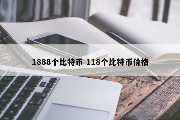 1888个比特币 118个比特币价格