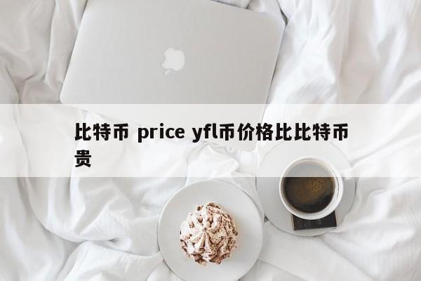 比特币 price yfl币价格比比特币贵