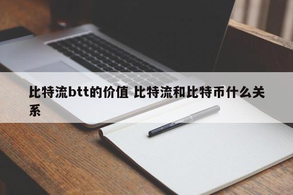 比特流btt的价值 比特流和比特币什么关系