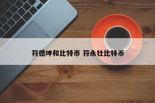 符德坤和比特币 符永壮比特币
