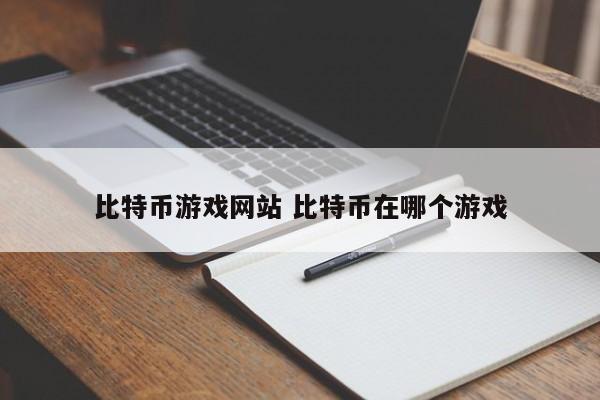 比特币游戏网站 比特币在哪个游戏