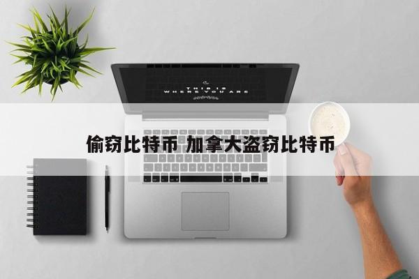 偷窃比特币 加拿大盗窃比特币