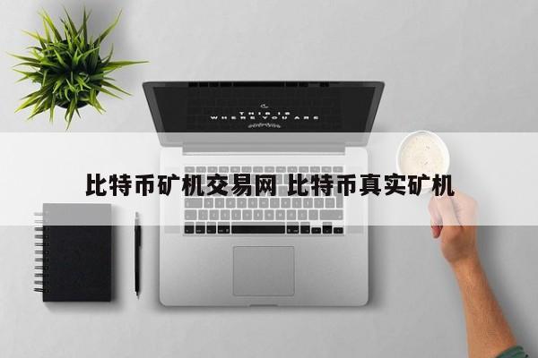 比特币矿机交易网 比特币真实矿机