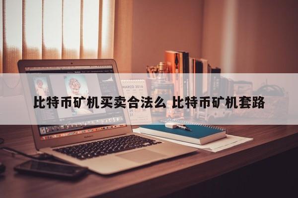 比特币矿机买卖合法么 比特币矿机套路