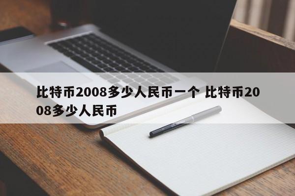比特币2008多少人民币一个 比特币2008多少人民币
