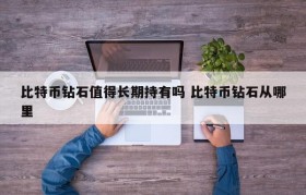 比特币钻石值得长期持有吗 比特币钻石从哪里