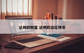 达利欧财富 达利欧谈比特币