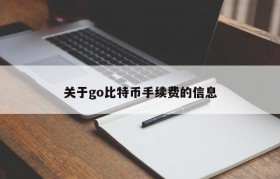 关于go比特币手续费的信息