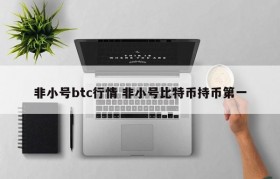 非小号btc行情 非小号比特币持币第一