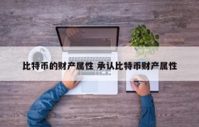 比特币的财产属性 承认比特币财产属性