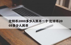比特币2008多少人民币一个 比特币2008多少人民币