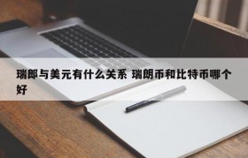 瑞郎与美元有什么关系 瑞朗币和比特币哪个好