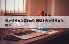 和比特币有关联的a股 网络上和比特币有关的币