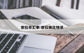 奈拉币汇率 奈拉换比特币