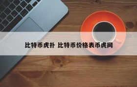 比特币虎扑 比特币价格表币虎网