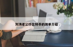 刘涛老公炒比特币的简单介绍