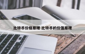 比特币价格原理 比特币的价值原理