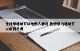 比特币地址可以给别人看吗 比特币的地址可以收到币吗