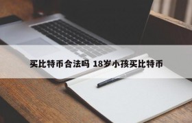 买比特币合法吗 18岁小孩买比特币