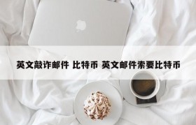 英文敲诈邮件 比特币 英文邮件索要比特币