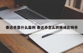 泰达币靠什么盈利 泰达币怎么转换成比特币