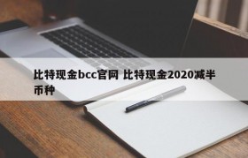 比特现金bcc官网 比特现金2020减半币种
