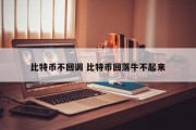 比特币不回调 比特币回落牛不起来
