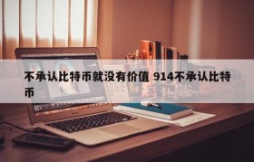 不承认比特币就没有价值 914不承认比特币