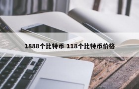1888个比特币 118个比特币价格