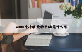 4000比特币 比特币4k是什么币