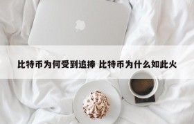 比特币为何受到追捧 比特币为什么如此火