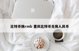 比特币换rmb 重庆比特币兑换人民币