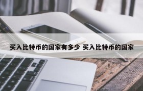 买入比特币的国家有多少 买入比特币的国家