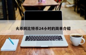火币网比特币24小时的简单介绍