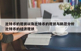比特币的现状以及比特币的现状与防范分析 比特币的经济现状