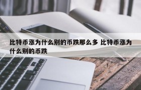 比特币涨为什么别的币跌那么多 比特币涨为什么别的币跌