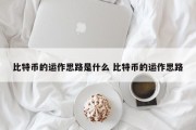 比特币分叉bch 比特币中的死叉
