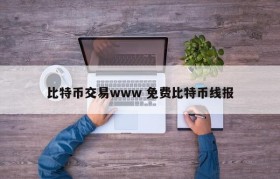 比特币交易www 免费比特币线报