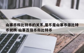 山寨币和比特币的关系,是不是山寨币涨比特币就跌 山寨百倍币和比特币