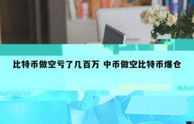 比特币闪崩单日暴跌14% 比特币哀鸿遍野