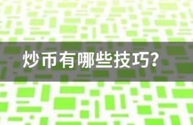 炒币有哪些技巧？