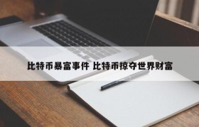 比特币暴富事件 比特币掠夺世界财富
