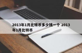 2013年1月比特币多少钱一个 2013年1月比特币