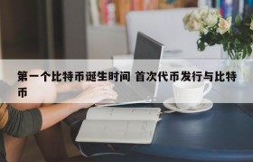 第一个比特币诞生时间 首次代币发行与比特币