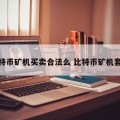 比特币矿机买卖合法么 比特币矿机套路