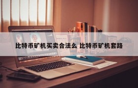 比特币矿机买卖合法么 比特币矿机套路